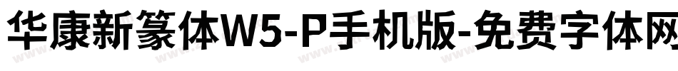 华康新篆体W5-P手机版字体转换