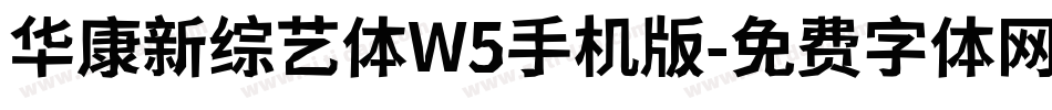 华康新综艺体W5手机版字体转换