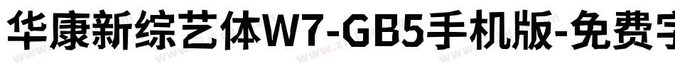 华康新综艺体W7-GB5手机版字体转换