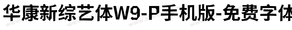 华康新综艺体W9-P手机版字体转换