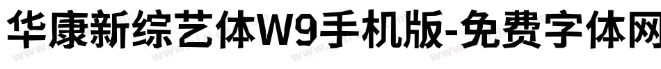 华康新综艺体W9手机版字体转换