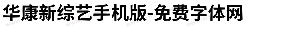 华康新综艺手机版字体转换