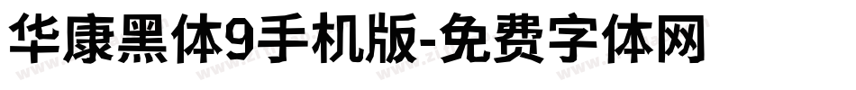 华康黑体9手机版字体转换