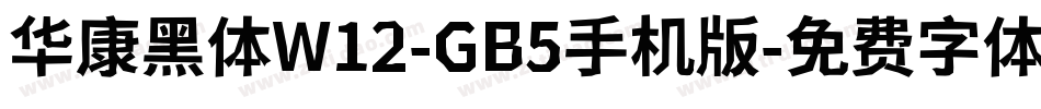 华康黑体W12-GB5手机版字体转换