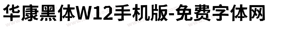 华康黑体W12手机版字体转换