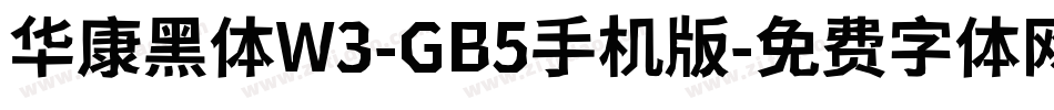 华康黑体W3-GB5手机版字体转换