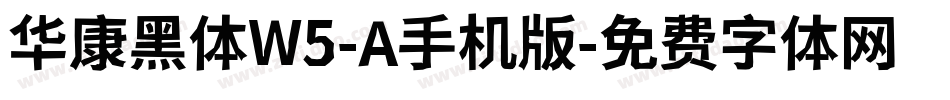 华康黑体W5-A手机版字体转换