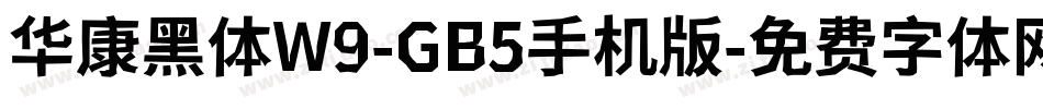 华康黑体W9-GB5手机版字体转换