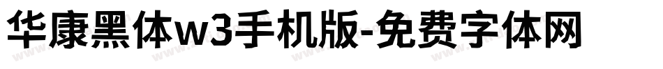 华康黑体w3手机版字体转换
