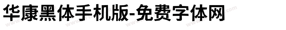 华康黑体手机版字体转换