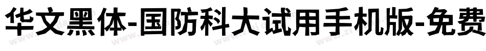 华文黑体-国防科大试用手机版字体转换