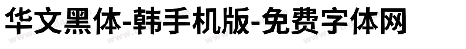 华文黑体-韩手机版字体转换