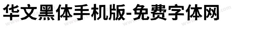 华文黑体手机版字体转换
