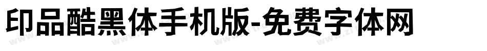 印品酷黑体手机版字体转换
