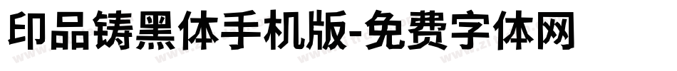 印品铸黑体手机版字体转换