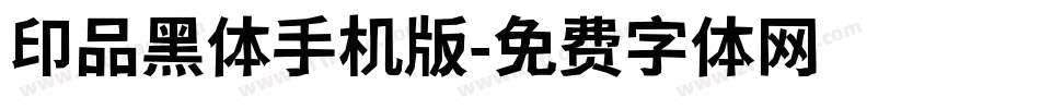 印品黑体手机版字体转换