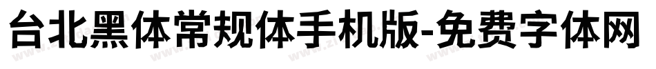 台北黑体常规体手机版字体转换