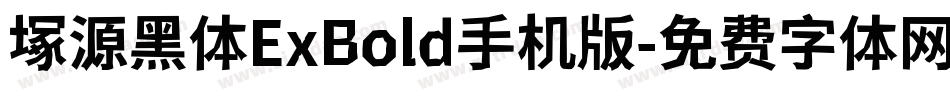 塚源黑体ExBold手机版字体转换