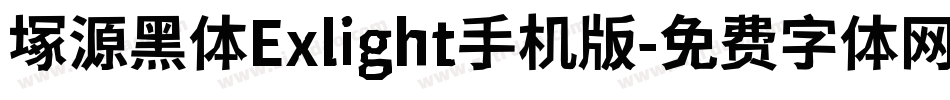 塚源黑体Exlight手机版字体转换