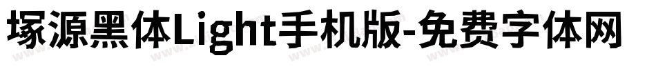 塚源黑体Light手机版字体转换