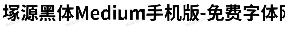 塚源黑体Medium手机版字体转换