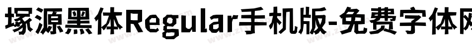 塚源黑体Regular手机版字体转换
