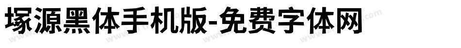 塚源黑体手机版字体转换