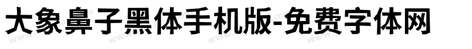大象鼻子黑体手机版字体转换