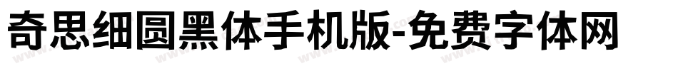 奇思细圆黑体手机版字体转换