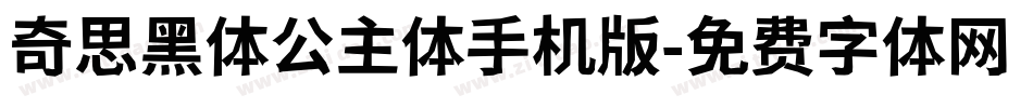 奇思黑体公主体手机版字体转换