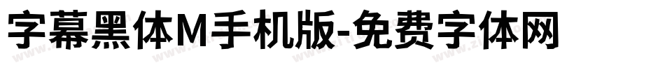 字幕黑体M手机版字体转换