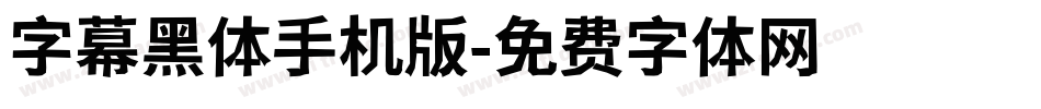 字幕黑体手机版字体转换