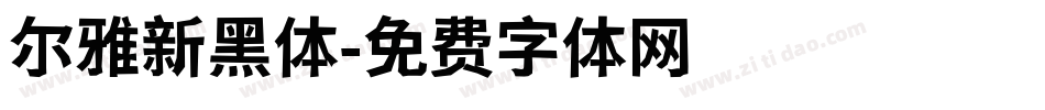 尔雅新黑体字体转换