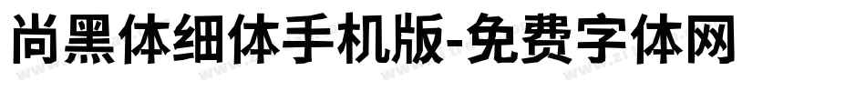 尚黑体细体手机版字体转换