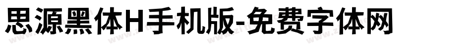 思源黑体H手机版字体转换