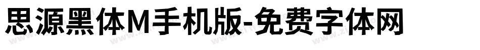 思源黑体M手机版字体转换