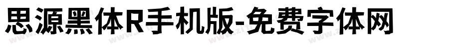思源黑体R手机版字体转换