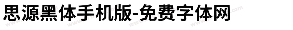 思源黑体手机版字体转换