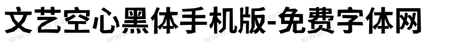 文艺空心黑体手机版字体转换