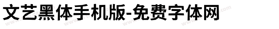 文艺黑体手机版字体转换