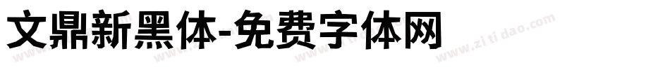 文鼎新黑体字体转换