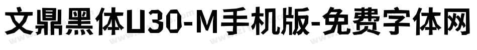 文鼎黑体U30-M手机版字体转换