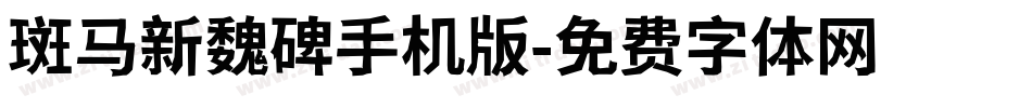 斑马新魏碑手机版字体转换