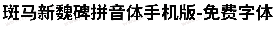 斑马新魏碑拼音体手机版字体转换