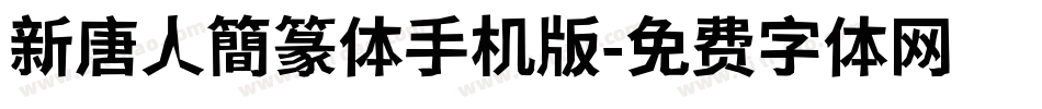 新唐人簡篆体手机版字体转换