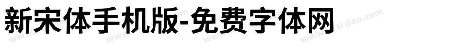 新宋体手机版字体转换