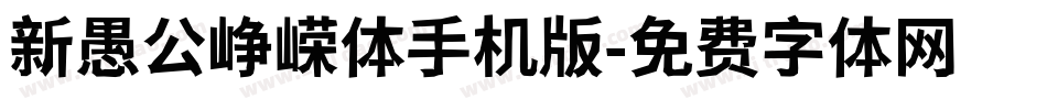 新愚公峥嵘体手机版字体转换