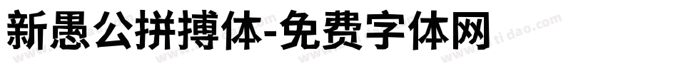 新愚公拼搏体字体转换