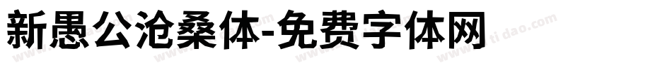 新愚公沧桑体字体转换