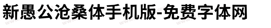 新愚公沧桑体手机版字体转换